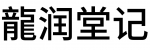 龙润堂记