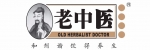 老中医