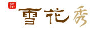雪花秀