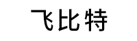 飞比特