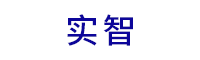 实智