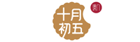 十月初五